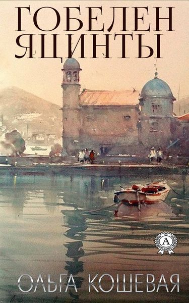 Обложка книги «Гобелен Яцинты»