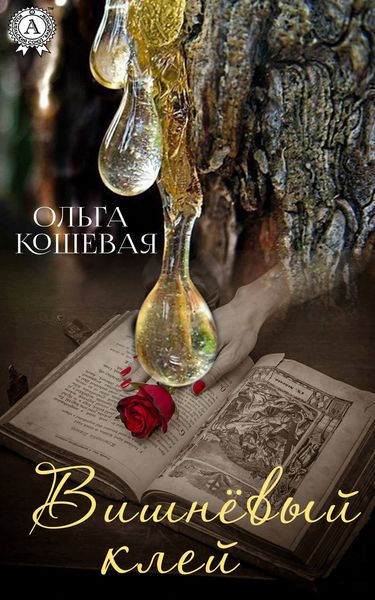 Обложка книги «Вишневый клей»