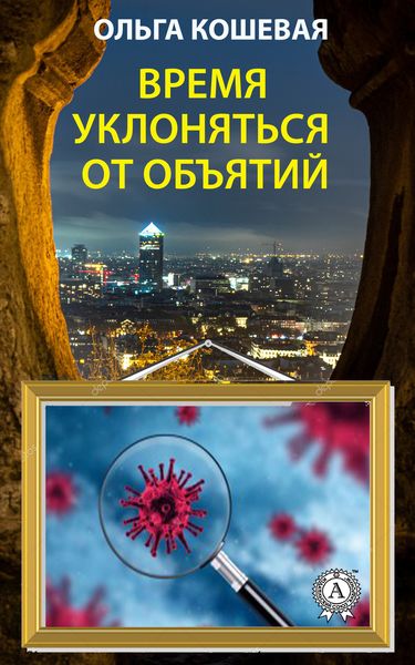Обложка книги «Время уклоняться от объятий»