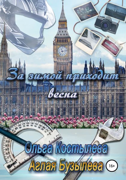 Обложка книги  «За зимой приходит весна»