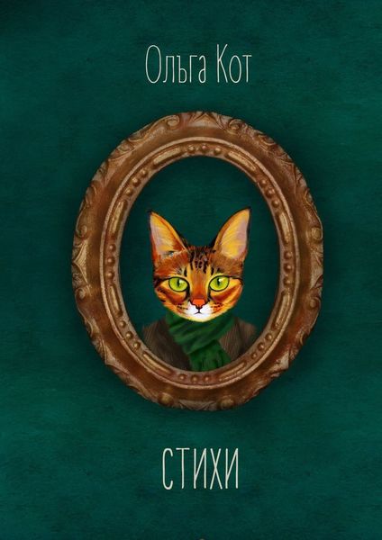 Обложка книги  «Стихи»