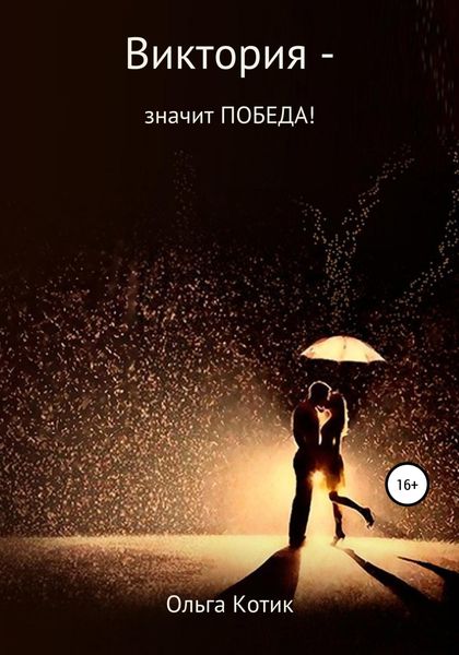 Обложка книги  «Виктория – значит ПОБЕДА!»
