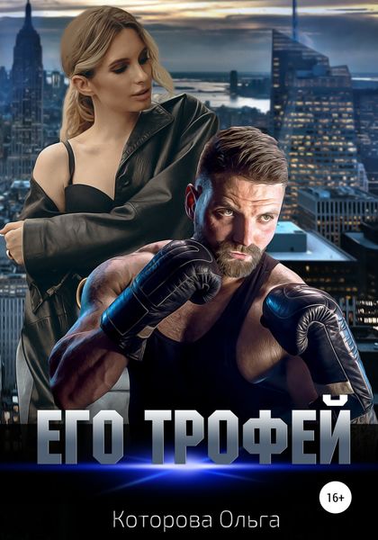 Обложка книги  «Его трофей»