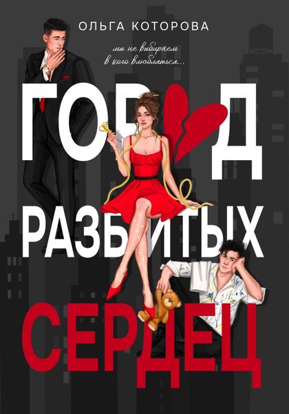 Обложка книги  «Город разбитых сердец»