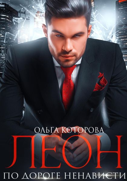 Обложка книги  «Леон. По дороге ненависти»