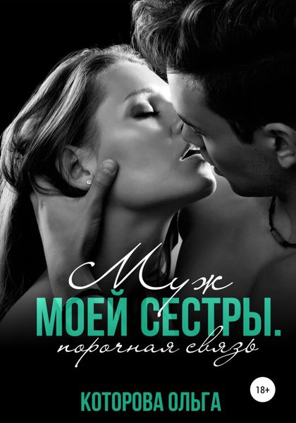 Обложка книги  «Муж моей сестры. Порочная связь»