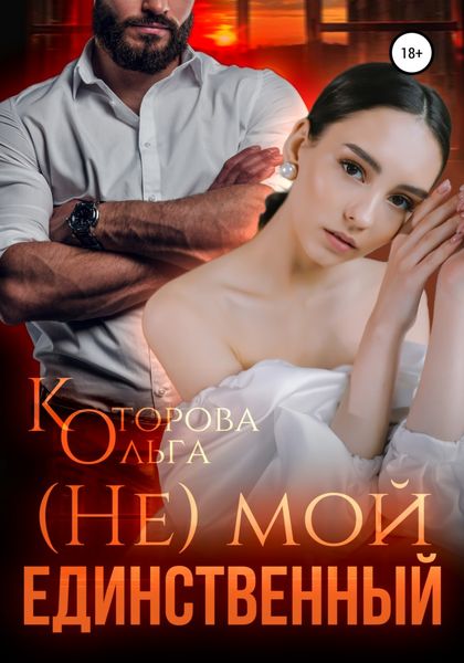 Обложка книги  «(Не) мой единственный»