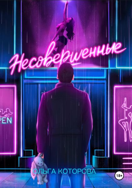 Обложка книги  «Несовершенные»