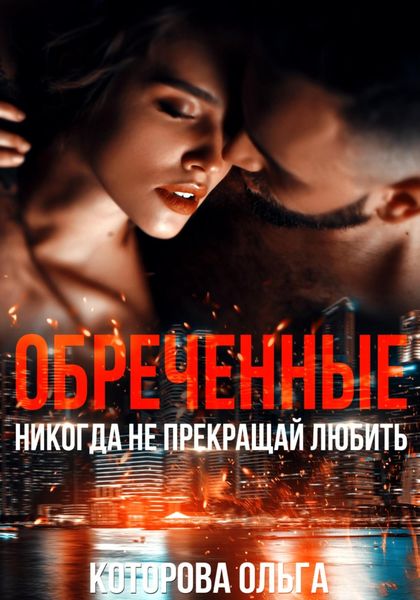 Обложка книги  «Обреченные. Никогда не прекращай любить»