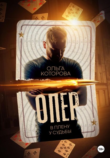 Обложка книги  «Опер. В плену у судьбы»