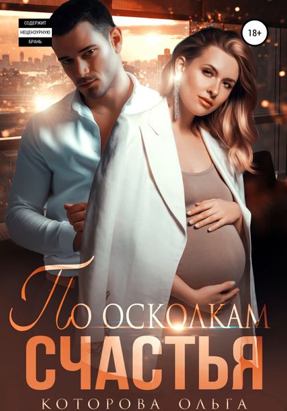 Обложка книги  «По осколкам счастья»
