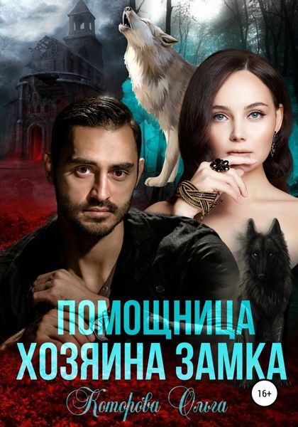 Обложка книги  «Помощница хозяина замка»