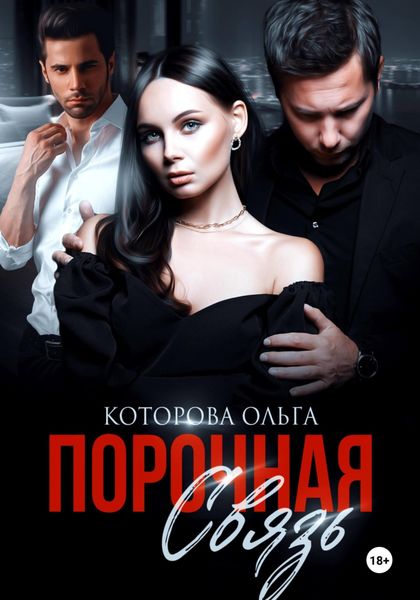 Обложка книги  «Порочная связь»