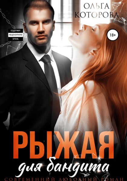 Обложка книги  «Рыжая для бандита»