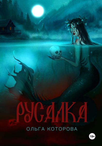 Обложка книги  «Русалка»