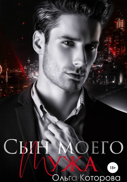 Обложка книги  «Сын моего мужа»
