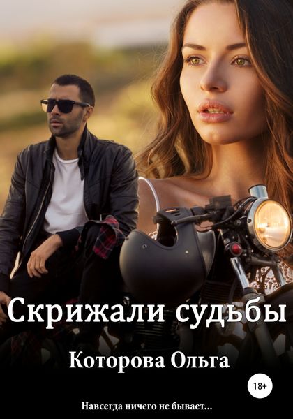 Обложка книги  «Скрижали судьбы»