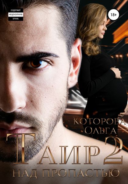 Обложка книги  «Таир 2. Над пропастью»