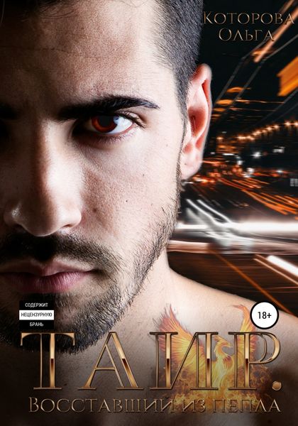 Обложка книги  «Таир. Восставший из пепла»