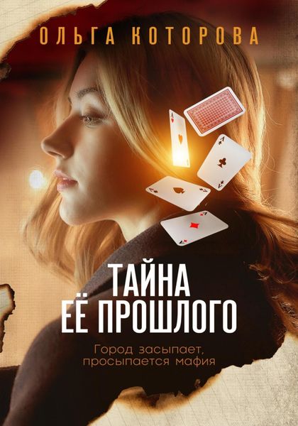 Обложка книги  «Тайна её прошлого»