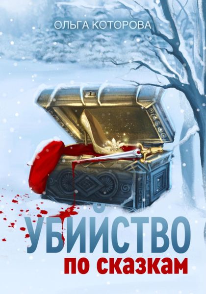 Обложка книги  «Убийство по сказкам»