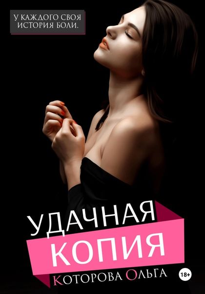 Обложка книги  «Удачная копия»