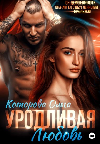 Обложка книги  «Уродливая любовь»