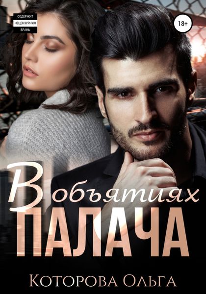 Обложка книги  «В объятиях палача»