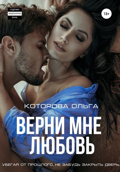 Обложка книги  «Верни мне любовь»