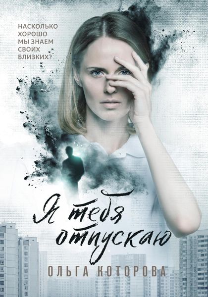 Обложка книги  «Я тебя отпускаю»