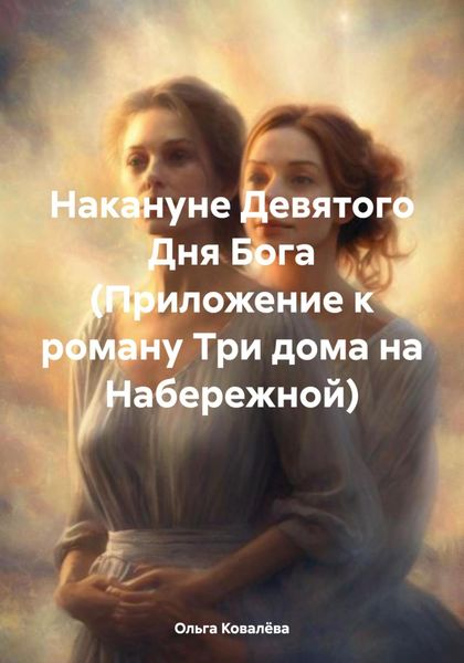 Обложка книги «Накануне Девятого Дня Бога (Приложение к роману Три дома на Набережной)»