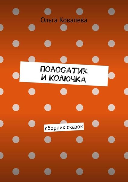 Обложка книги «Полосатик и Колючка. Сборник сказок»