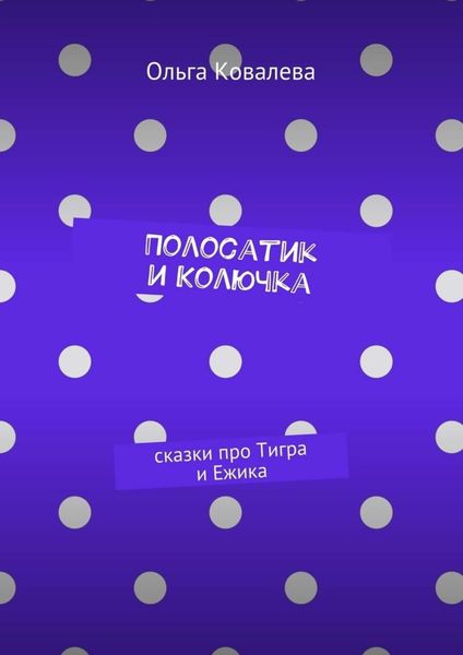 Обложка книги «Полосатик и Колючка. Сказки про Тигра и Ежика»