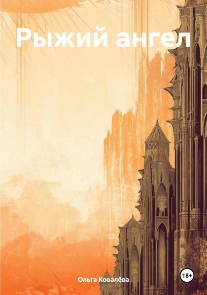 Обложка книги «Рыжий ангел»