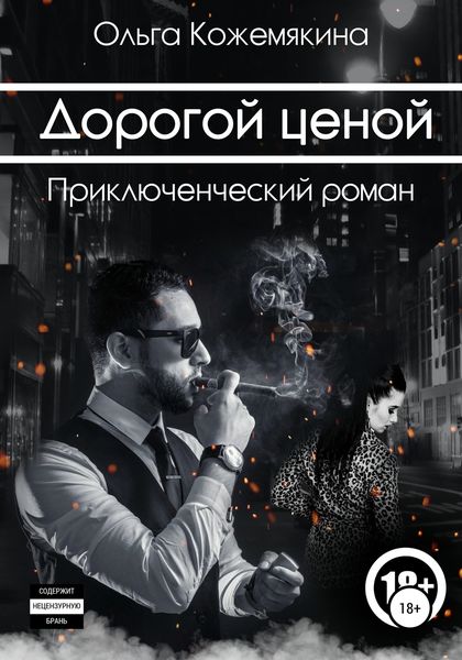 Обложка книги  «Дорогой ценой»
