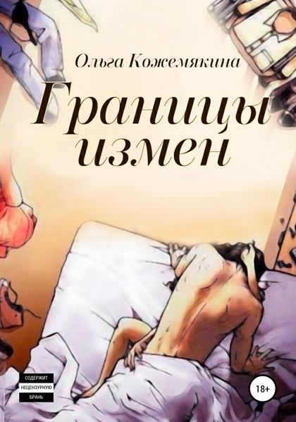 Обложка книги  «Границы измен»