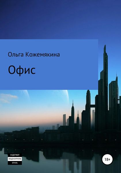 Обложка книги  «Офис»
