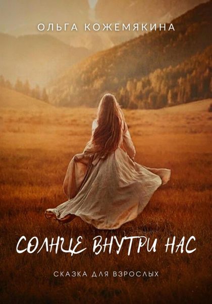 Обложка книги  «Солнце внутри нас. Сказка для взрослых»