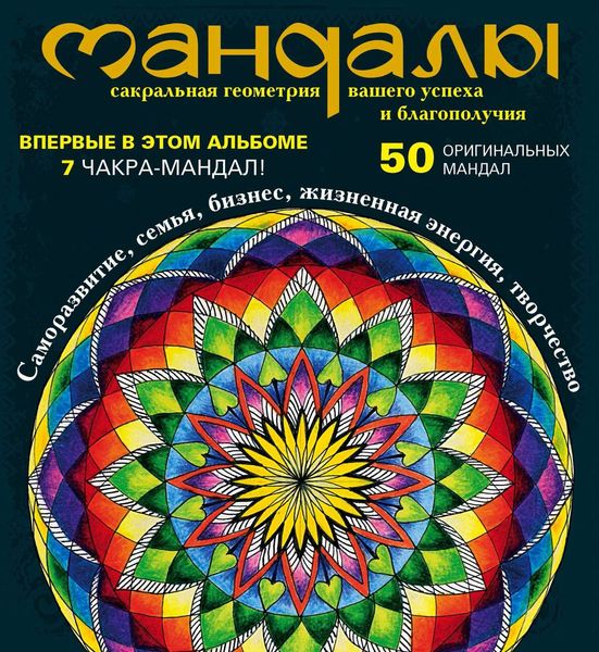 Обложка книги «Мандалы – сакральная геометрия вашего успеха и благополучия»