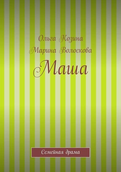 Обложка книги «Маша»