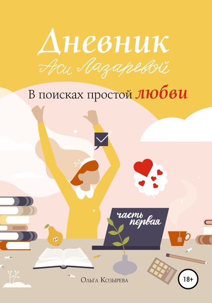 Обложка книги «Дневник Аси Лазаревой. В поисках простой любви. Часть первая»