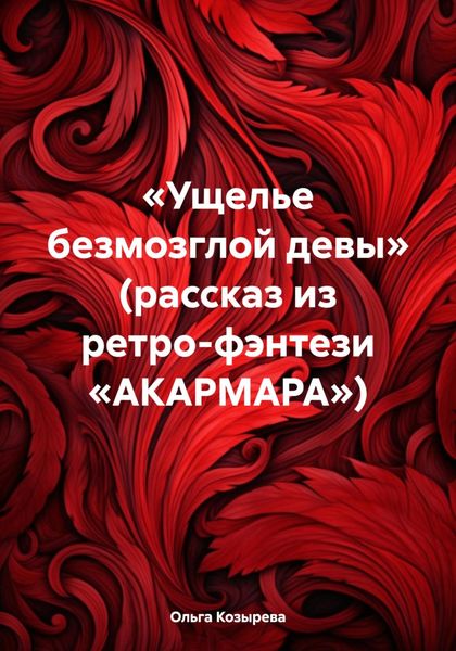 Обложка книги ««Ущелье безмозглой девы» (рассказ из ретро-фэнтези «АКАРМАРА»)»