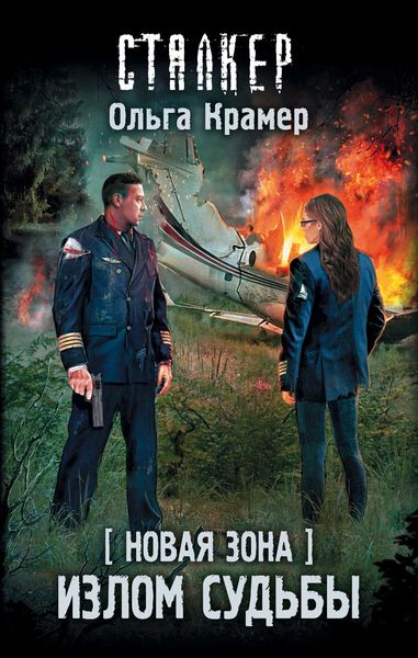 Обложка книги «Новая Зона. Излом судьбы»