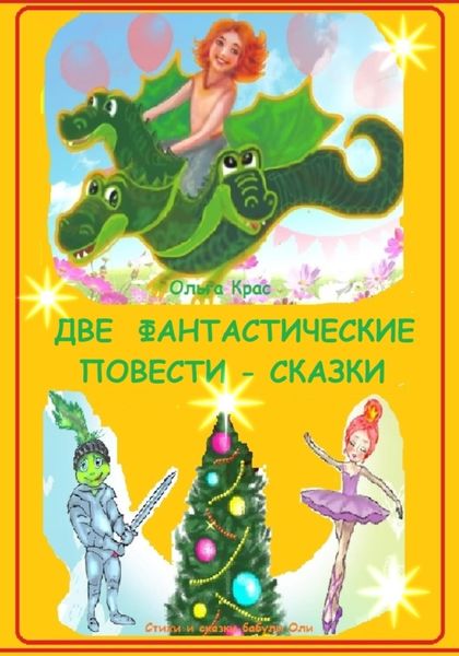Обложка книги  «Две фантастические повести – сказки бабули Оли»