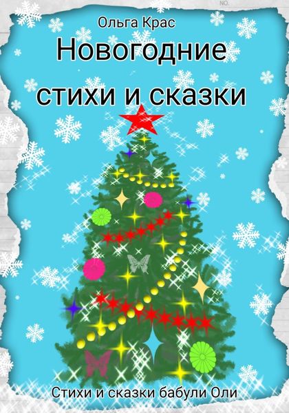 Обложка книги  «Новогодние стихи и сказки»