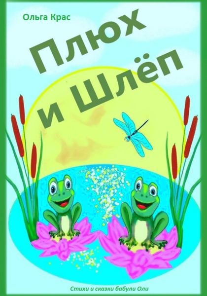 Обложка книги  «Плюх и Шлёп»