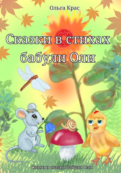 Обложка книги  «Сказки в стихах бабули Оли»