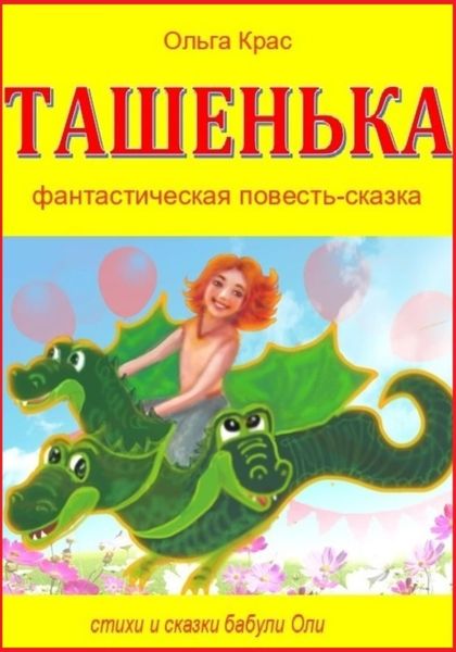 Обложка книги  «Ташенька»