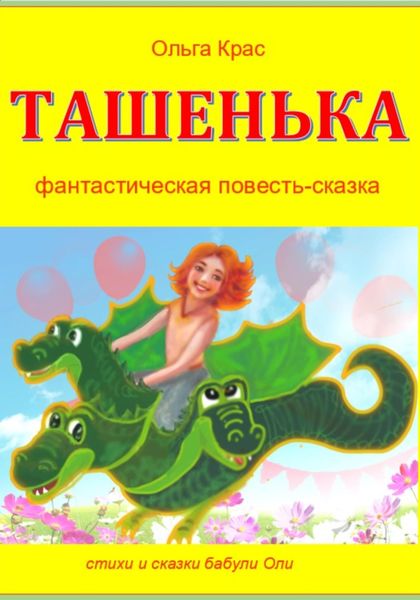 Обложка книги  «Ташенька»