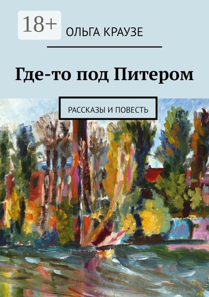 Обложка книги «Где-то под Питером. Рассказы и повесть»